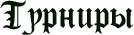 Турниры по Heroes Of Might And Magic 5-2